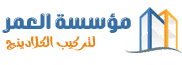 مؤسسة العمر